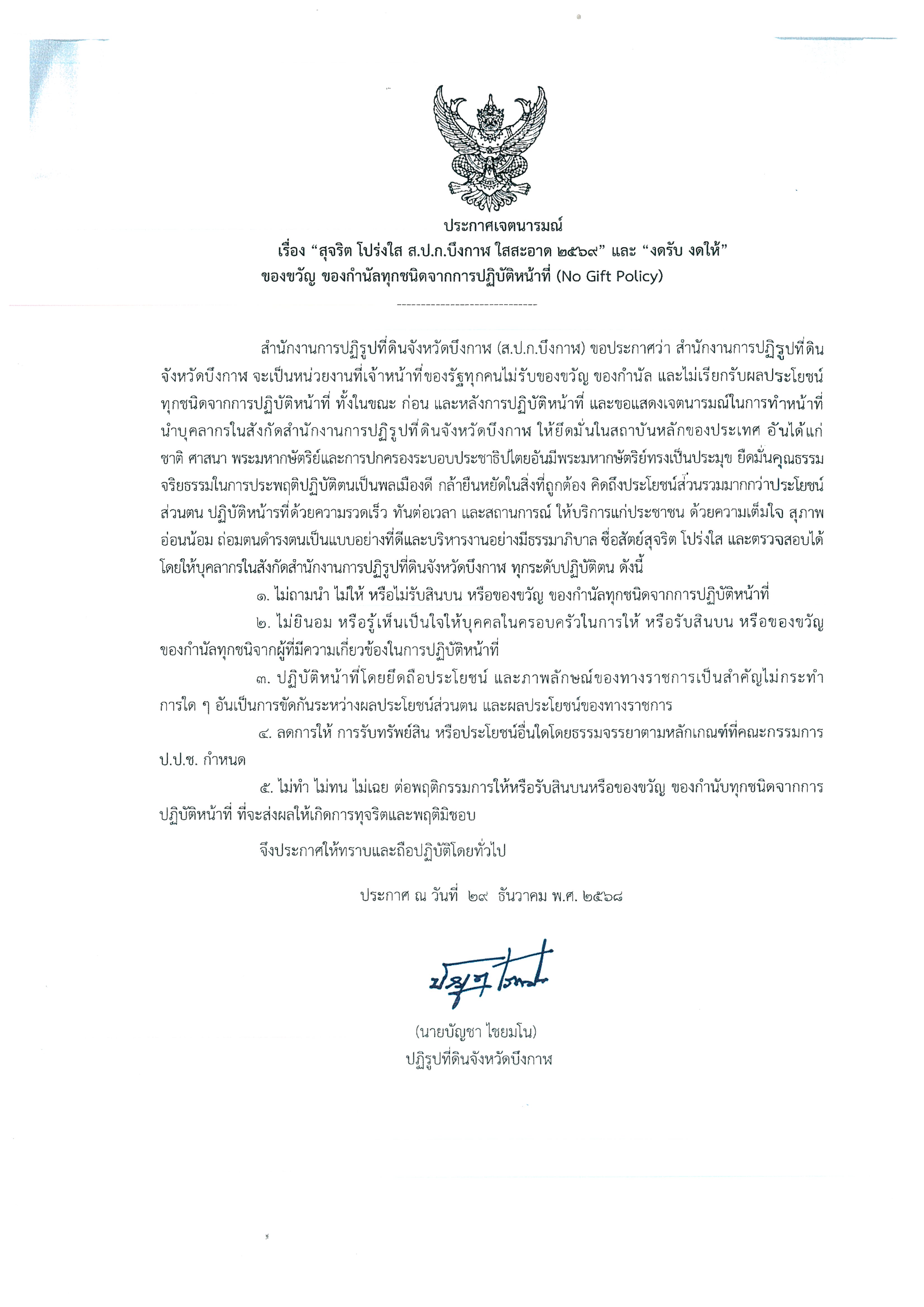 ส.ป.ก.บึงกาฬ ประกาศเจตนารมณ์ เรื่อง “สุจริต โปร่งใส จังหวัดกาฬสินธุ์ ใสสะอาด 2569” และ “งดรับ งดให้” ของขวัญ ของกำนัลทุกชนิดจากการปฏิบัติหน้าที่ (No Gift Policy)