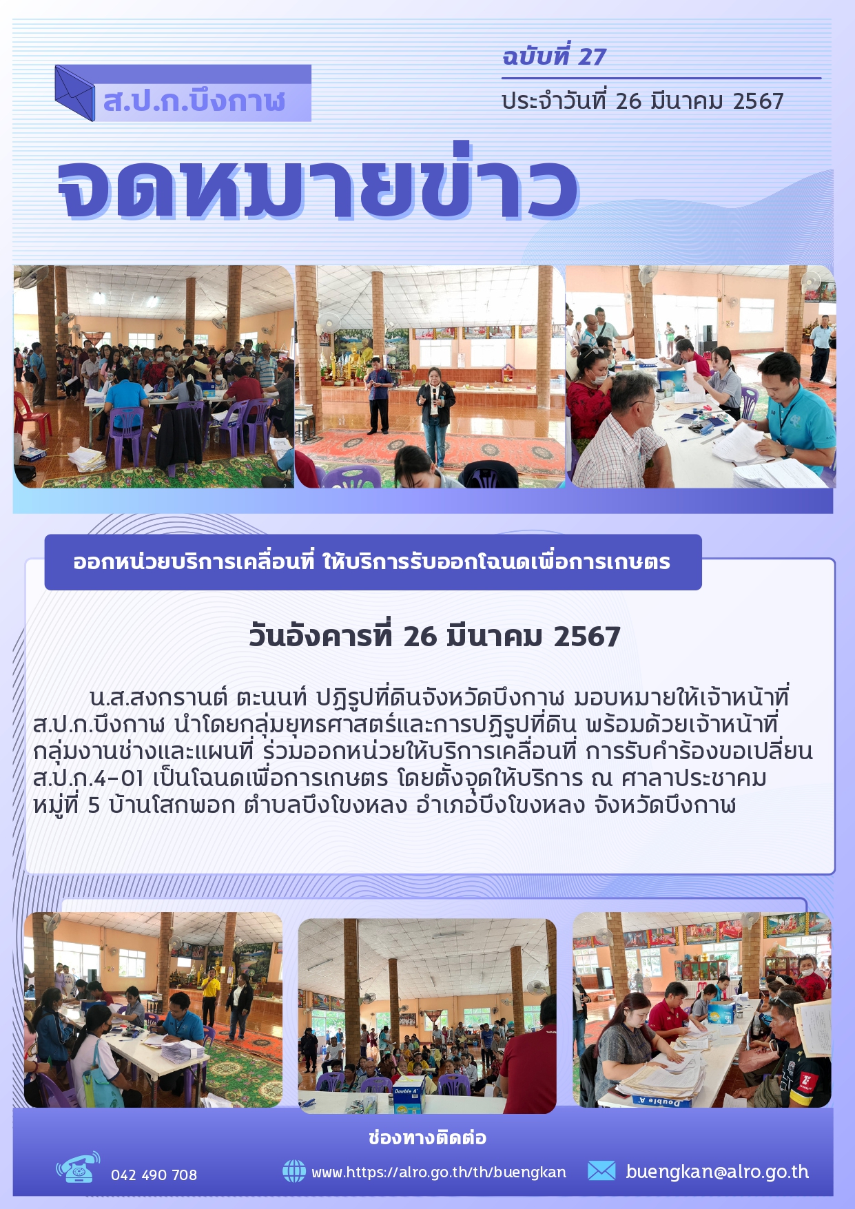 ออกหน่วยบริการเคลื่อนที่ ให้บริการรับออกโฉนดเพื่อการเกษตร