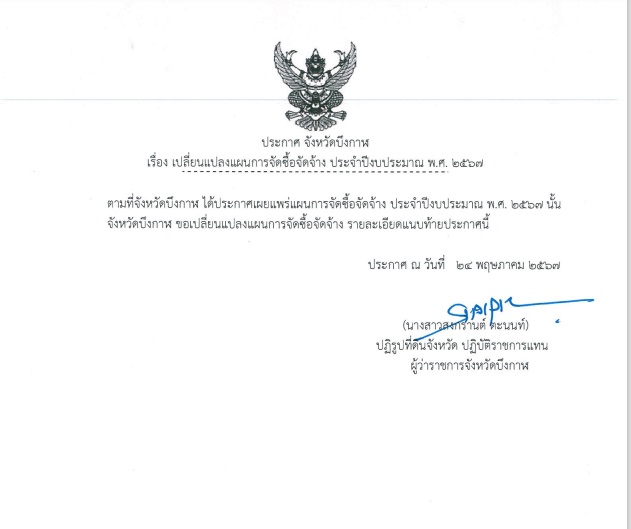 ประกาศจังหวัดบึงกาฬ เรื่อง เปลี่ยนแปลงแผนการจัดซื้อจัดจ้าง ประจำปีงบประมาณ พ.ศ. 2567
