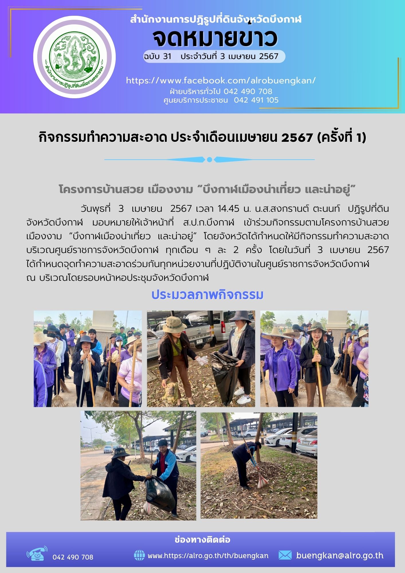 กิจกรรมทำความสะอาด ประจำเดือนเมษายน 2567 (ครั้งที่ 1)