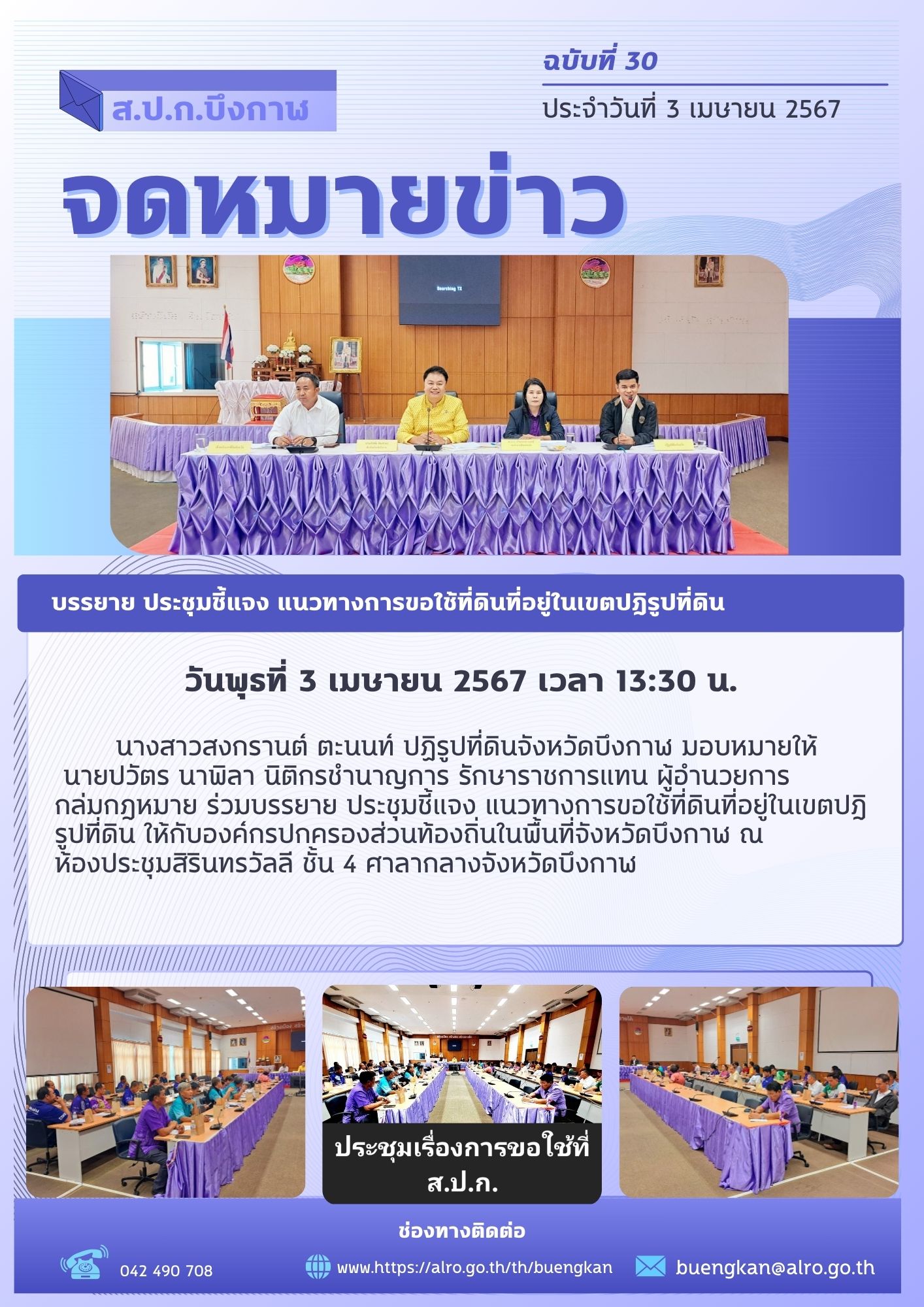 ร่วมบรรยาย ประชุมชี้แจง แนวทางการขอใช้ที่ดินที่อยู่ในเขตปฎิรูปที่ดิน ให้กับองค์กรปกครองส่วนท้องถิ่นในพื้นที่จังหวัดบึงกาฬ