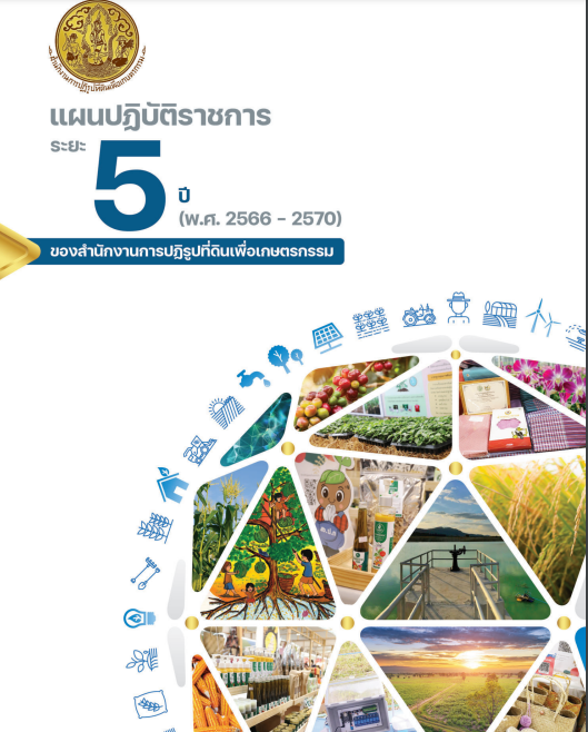 แผนการปฏิบัติงาน 5 ปี (2566-2570)