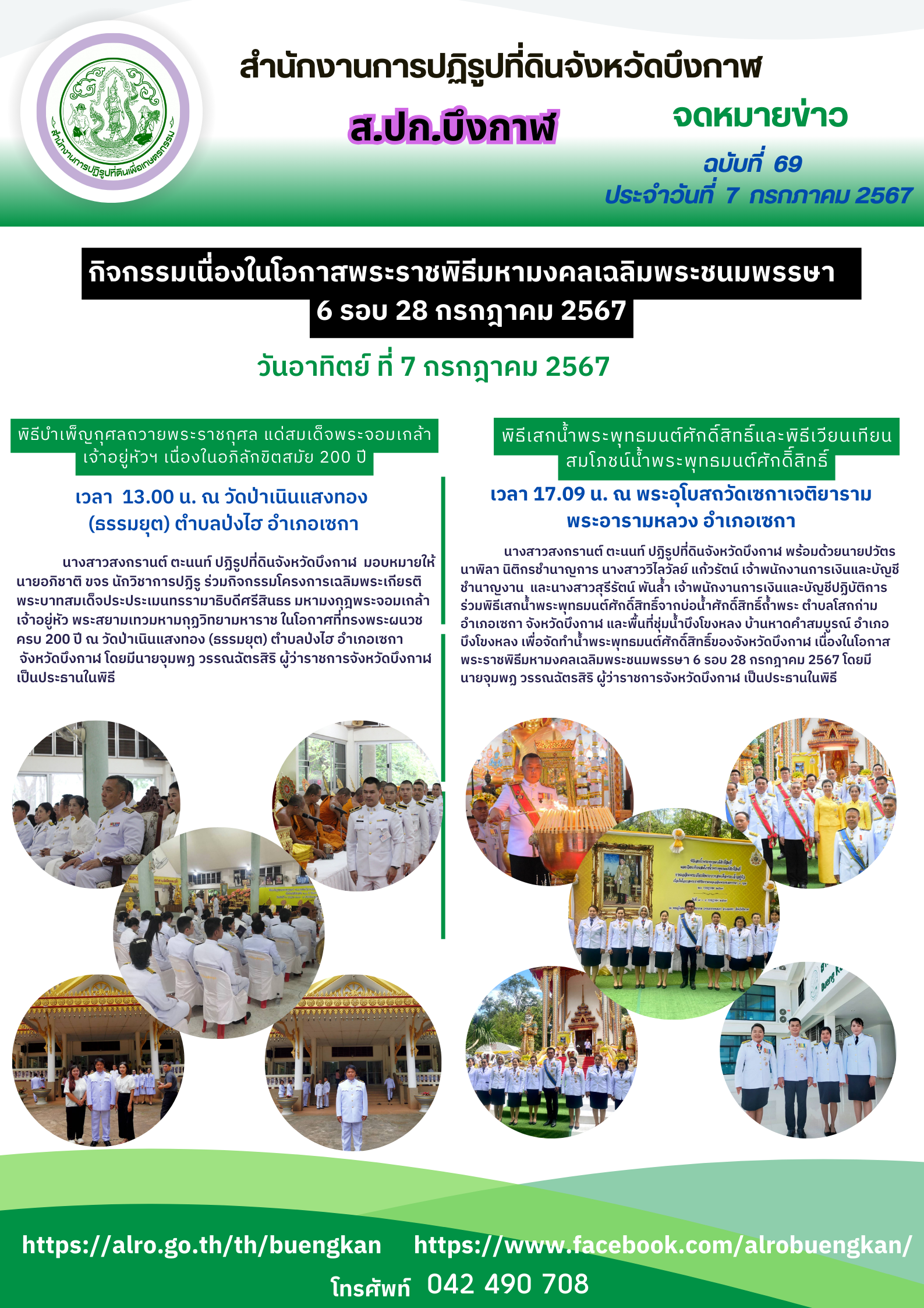 จดหมายข่าว ฉบับที่ 69 ประจำวันที่ 7 กรกฎาคม 2567