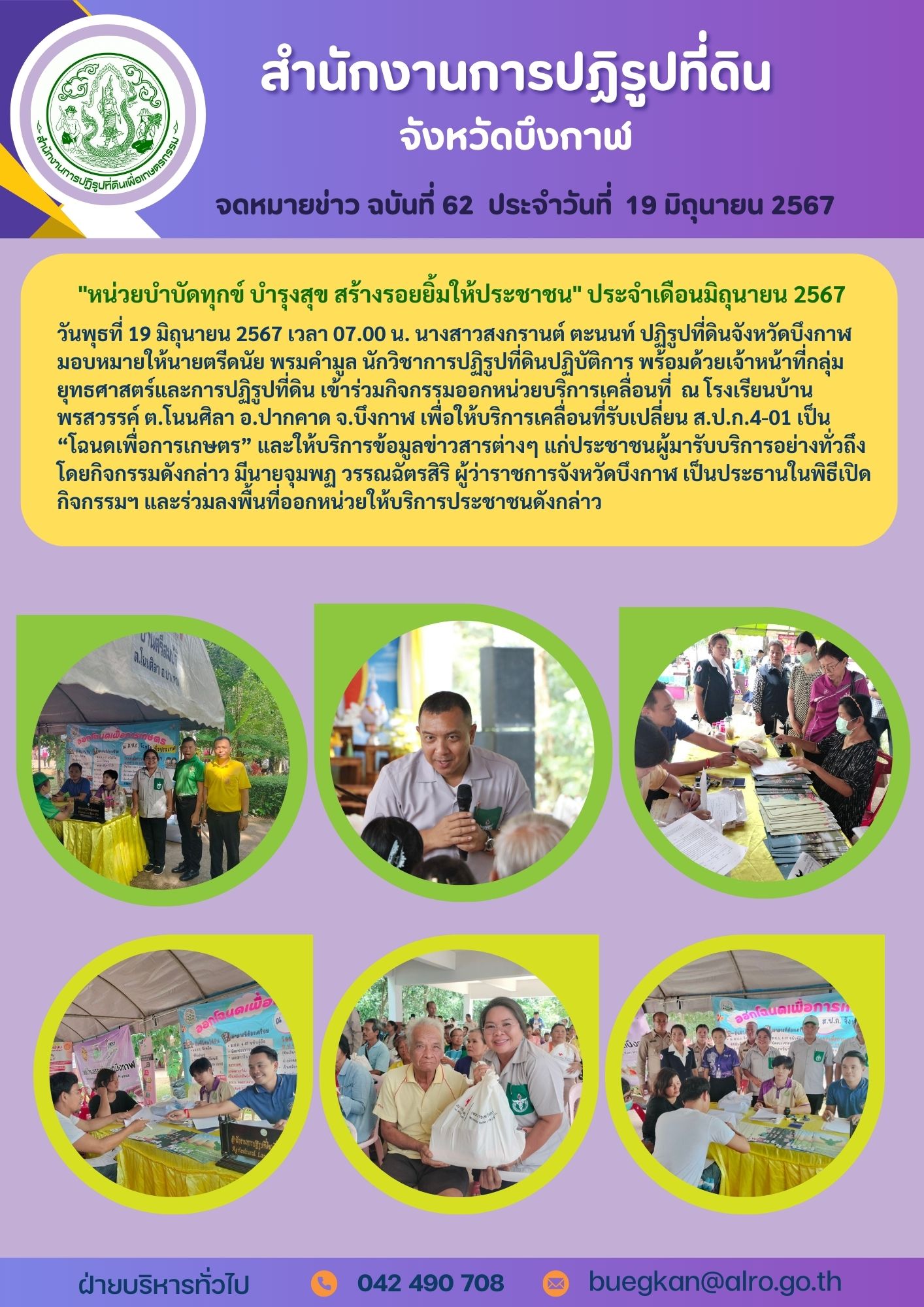 จดหมายข่าวฉบับที่ 62 ประจำวันที่ 19 มิถุนายน 2567