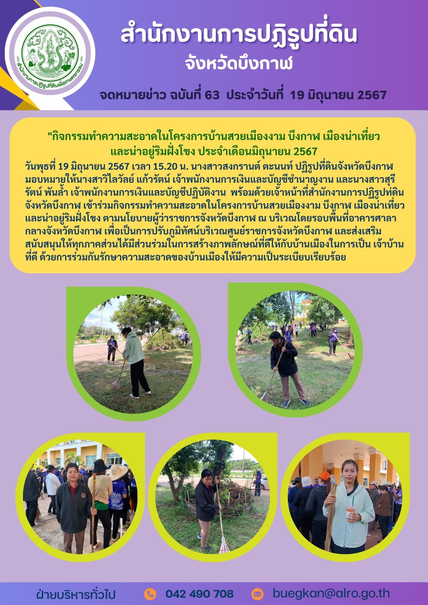 จดหมายข่าว ฉบันที่ 63  ประจำวันที่  19 มิถุนายน 2567