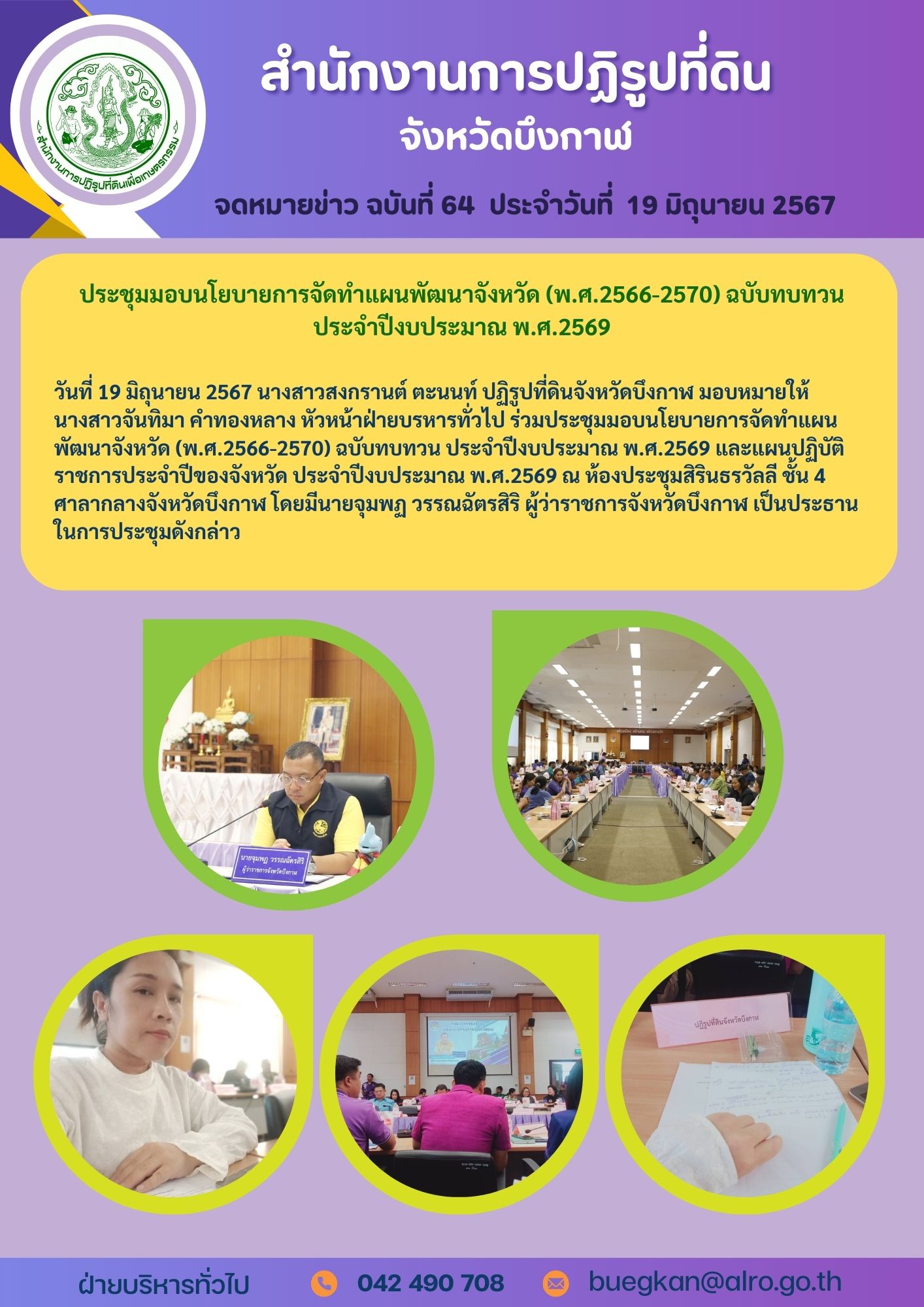 จดหมายข่าว ฉบันที่ 64 ประจำวันที่ 19 มิถุนายน 2567