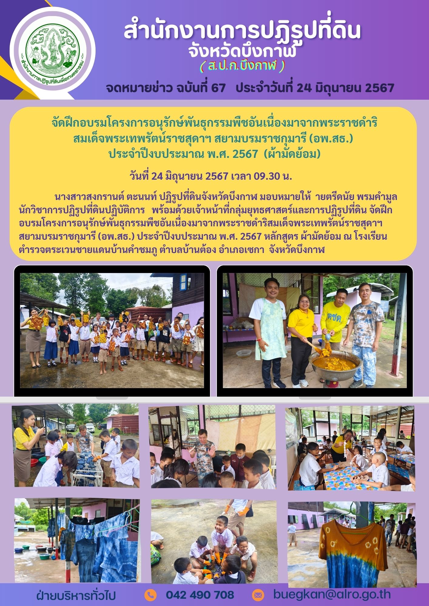 จดหมายข่าว ฉบับที่ 67 ประจำวันที่ 24 มิถุนายน 2567