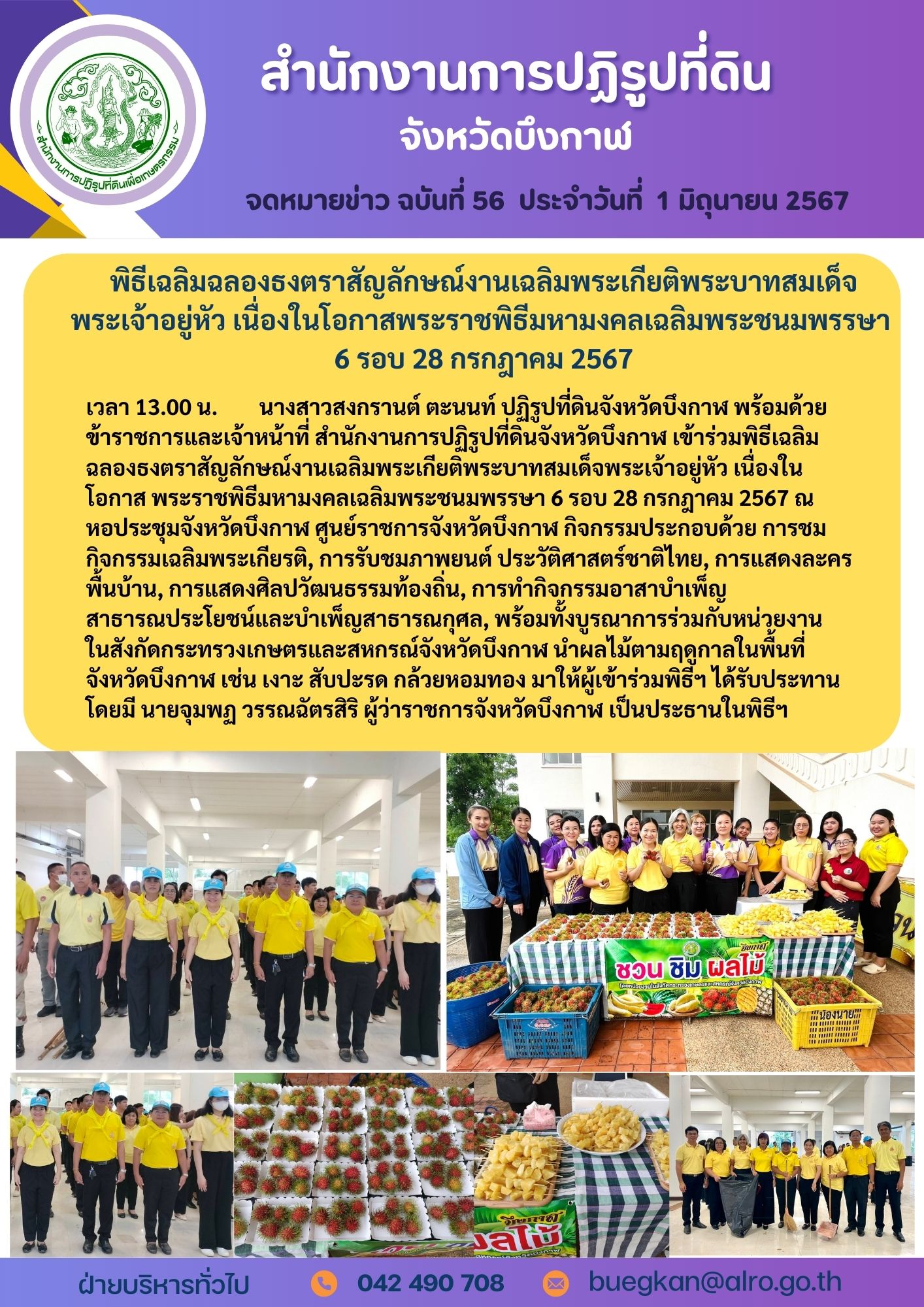 จดหมายข่าว ฉบับที่ 56 พิธีเฉลิมฉลองธงตราสัญลักษณ์งานเฉลิมพระเกียติพระบาทสมเด็จพระเจ้าอยู่หัว เนื่องในโอกาส พระราชพิธีมหามงคลเฉลิมพระชนมพรรษา 6 รอบ 28 กรกฎาคม 2567 