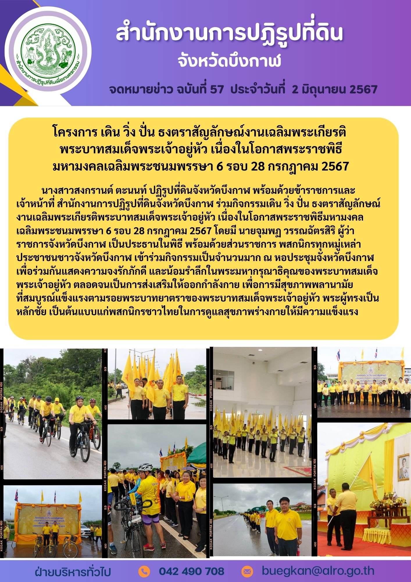 จดหมายข่าว ฉบับที่ 57 โครงการ เดิน วิ่ง ปั่น ธงตราสัญลักษณ์งานเฉลิมพระเกียรติ พระบาทสมเด็จพระเจ้าอยู่หัว เนื่องในโอกาสพระราชพิธีมหามงคลเฉลิมพระชนมพรรษา 6 รอบ 28 กรกฎาคม 2567