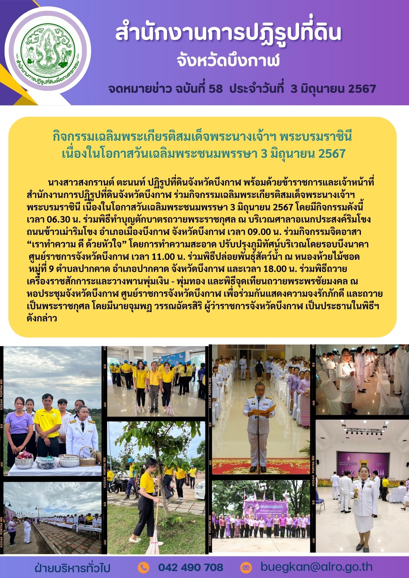 จดหมายข่าว ฉบับที่ 58 กิจกรรมเฉลิมพระเกียรติสมเด็จพระนางเจ้าฯ พระบรมราชินี เนื่องในโอกาสวันเฉลิมพระชนมพรรษา 3 มิถุนายน 2567