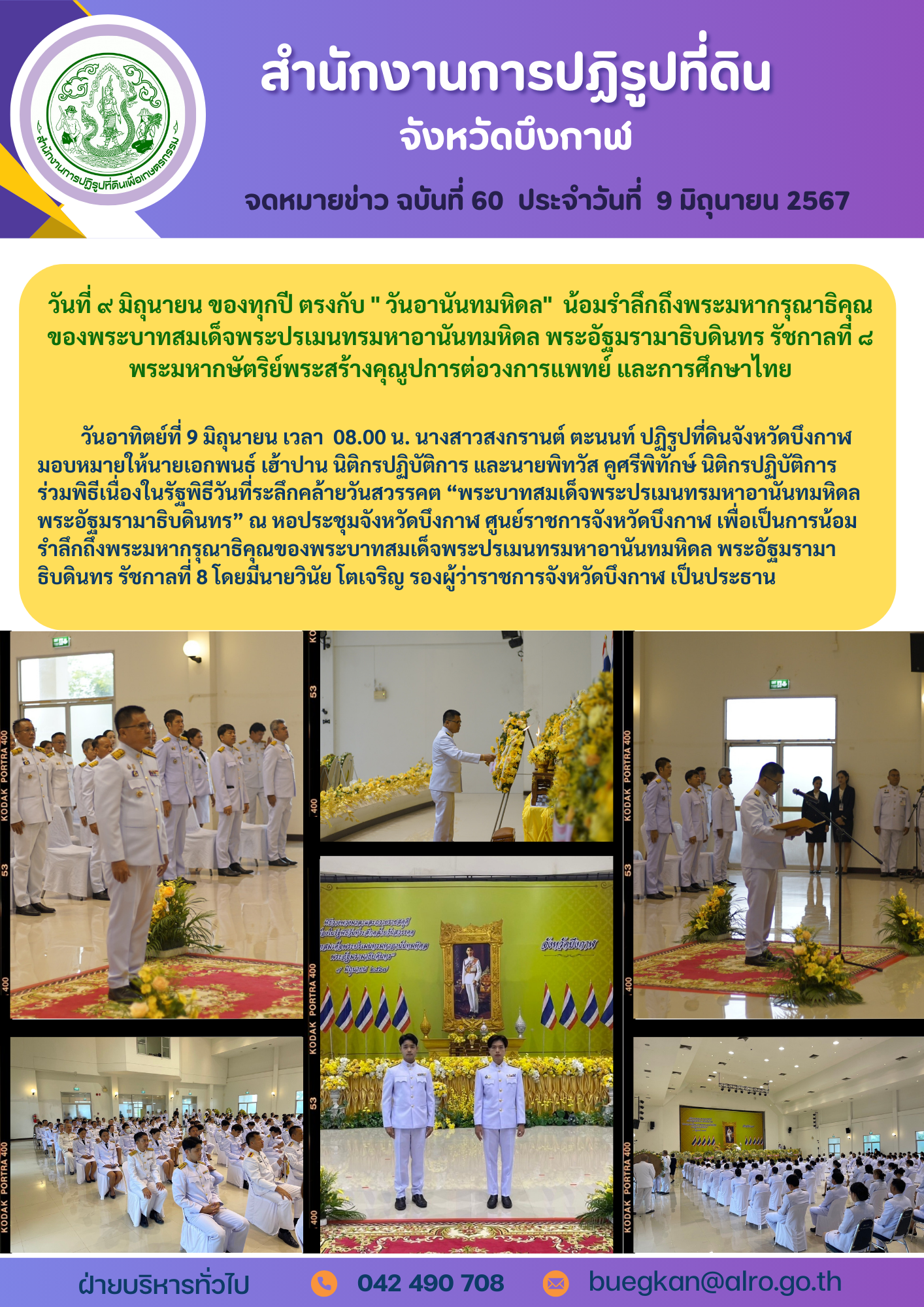 จดหมายข่าว ฉบันที่ 60  ประจำวันที่  9 มิถุนายน 2567