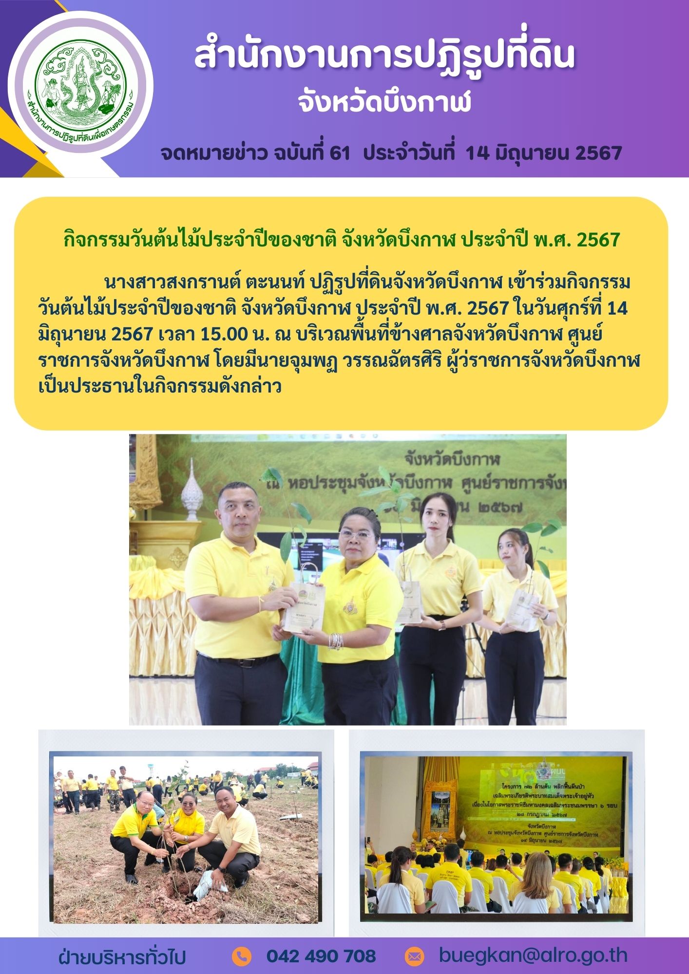 จดหมายข่าว ฉบันที่ 61  ประจำวันที่  14 มิถุนายน 2567