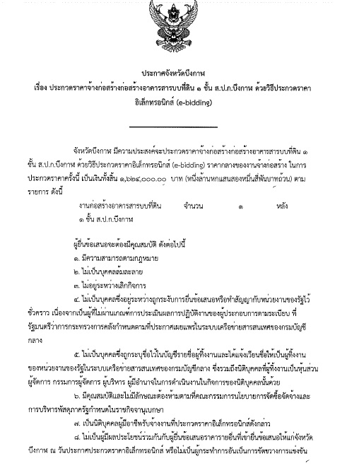 ประกาศจังหวัดบึงกาฬ เรื่อง ประกาศราคาจ้างก่อสร้างอาคารสารบบที่ดิน 1 ชั้น ส.ป.ก.บึงกาฬ