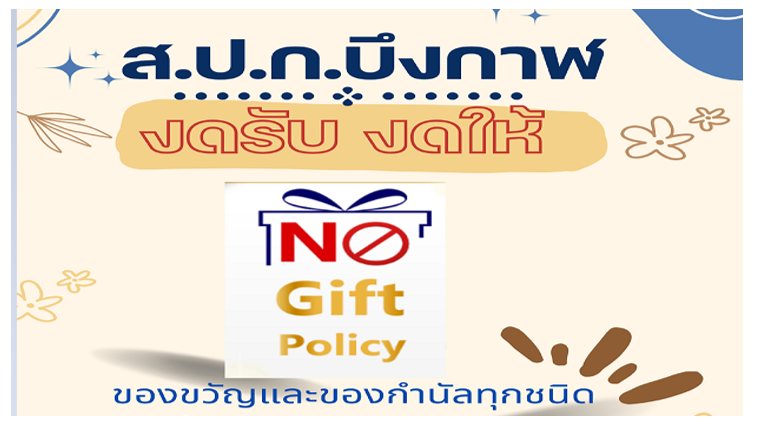 ประกาศเจตนารมณ์ No Gift Policy 