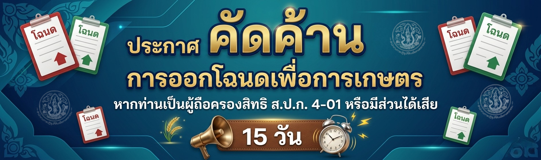 ประกาศคัดค้านการออกโฉนดเพื่อการเกษตร 15 วัน