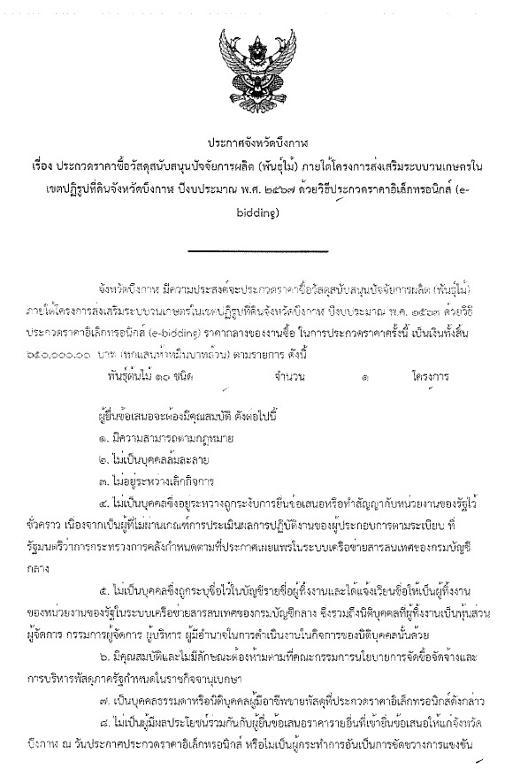 ประกาศประกวดราคาจัดซื้อจัดจ้างวัสดุสนับสนุนปัจจัยการผลิต วัสดุทางการเกษตร (พันธุ์ไม้) ภายใต้โครงการส่งเสริมระบบวนเกษตรในเขตปฏิรูปที่ดินจังหวัดบึงกาฬ ปีงบประมาณ พ.ศ. 2567