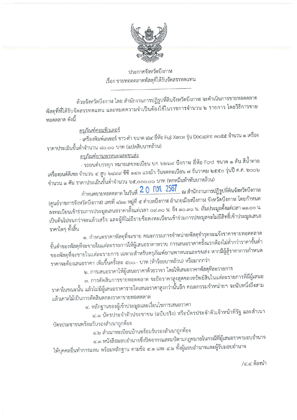 ประกาศจังหวัดบึงกาฬ เรื่อง การขายทอดตลาดพัสดุที่ได้รับจัดสรรทดแทน