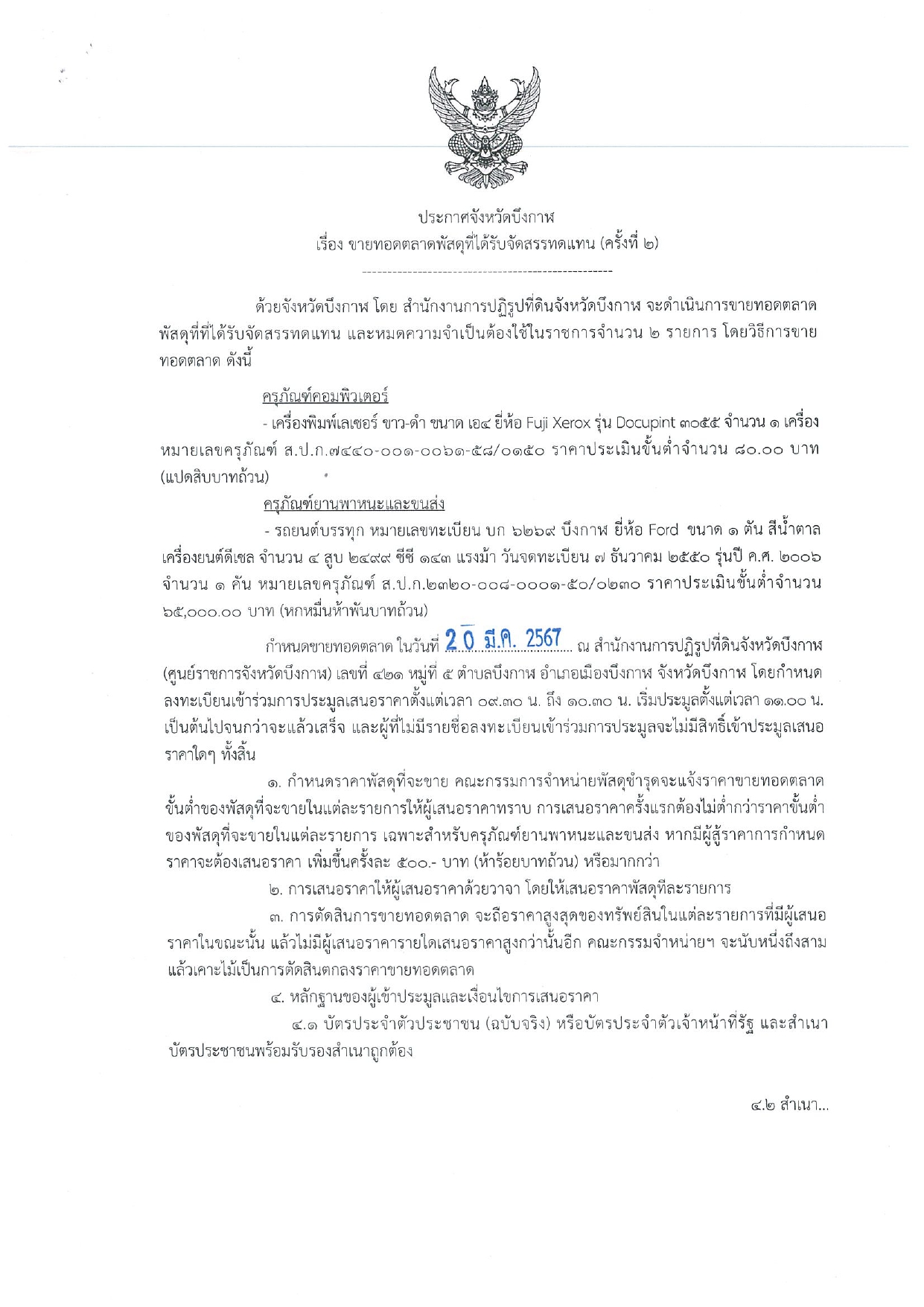 ขายทอดตลอดพัสดุที่ได้รับจัดสรรทดแทน ครั้งท ี่ 2 (ข่าวแชร์)