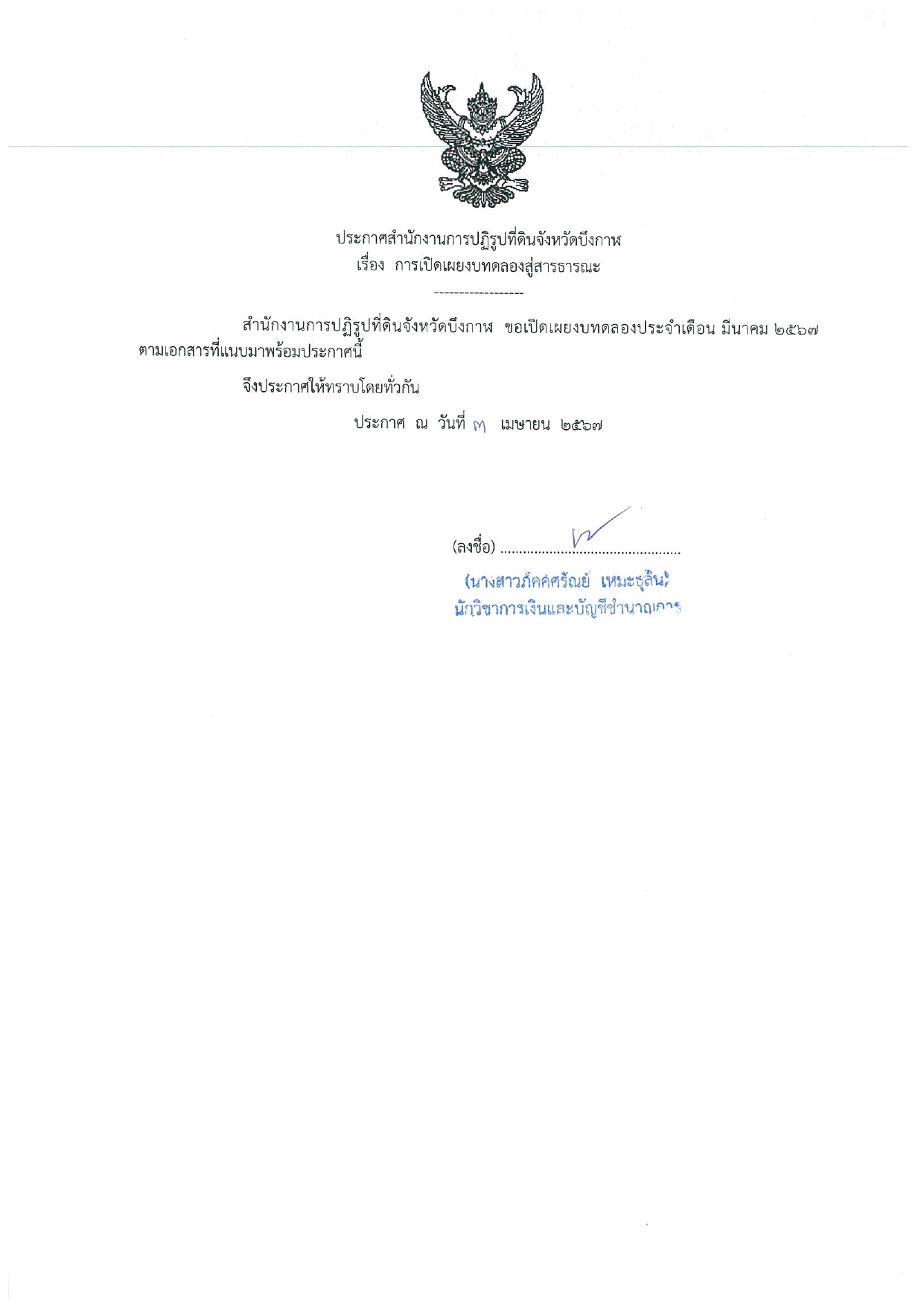 การเปิดเผยงบทดสองสู่สาธารณ ประจำเดือนมีนาคม 2567