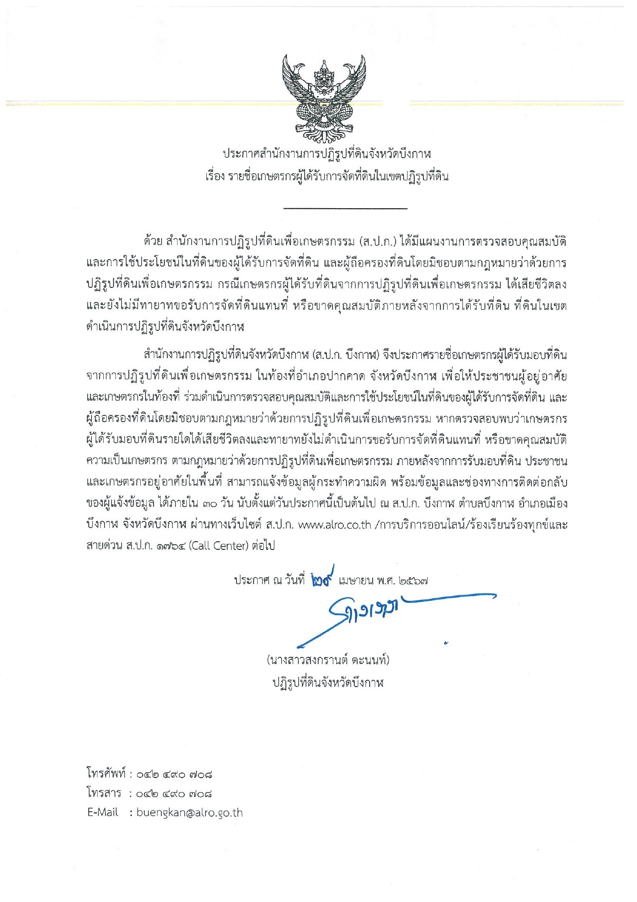 ประกาศ ส.ป.ก.บึงกาฬ เรื่อง รายชื่อเกษตรกรผู้ได้รับการจัดที่ดินในเขตปฏิรูปที่ดิน