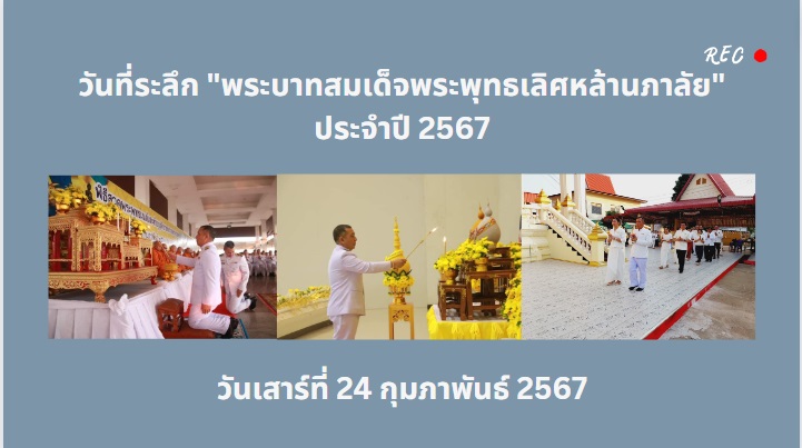 วันที่ระลึก พระบาทสมเด็จพระพุทธเลิศหล้านภาลัย ประจำปี 2567 (ข่าวแชร์)