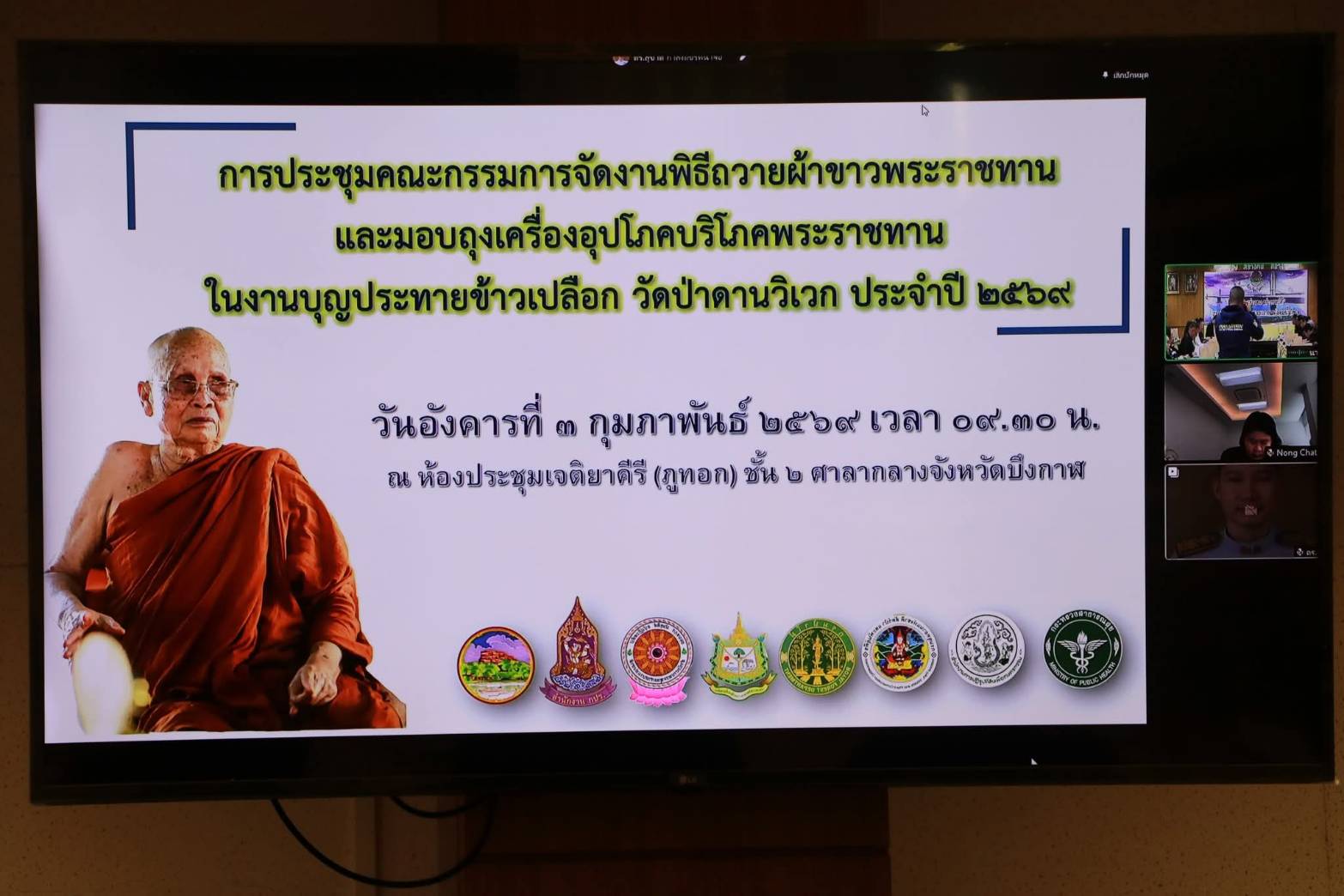 title - ประชุมคณะกรรมการจัดงานพิธีถวายผ้าขาวพระราชทาน และการมอบถุงเครื่องอุปโภคพระราชทาน ในงานบุญประทายข้าวเปลือก วัดป่าดานวิเวก 