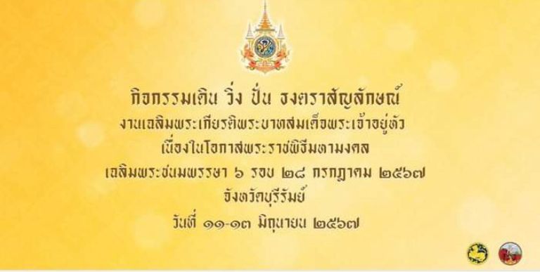 กิจกรรมเดิน วิ่ง ปั่น ธงตราสัญญลักษณ์งานเฉลิมพระเกียรติพระบาทสมเด็จพระเจ้าอยู่หัว เนื่องในโอกาสพระราชพิธีมหามงคลเฉลิมพระชนมพรรษา ๖ รอบ ๒๘ กรกฎาคม ๒๕๖๗
