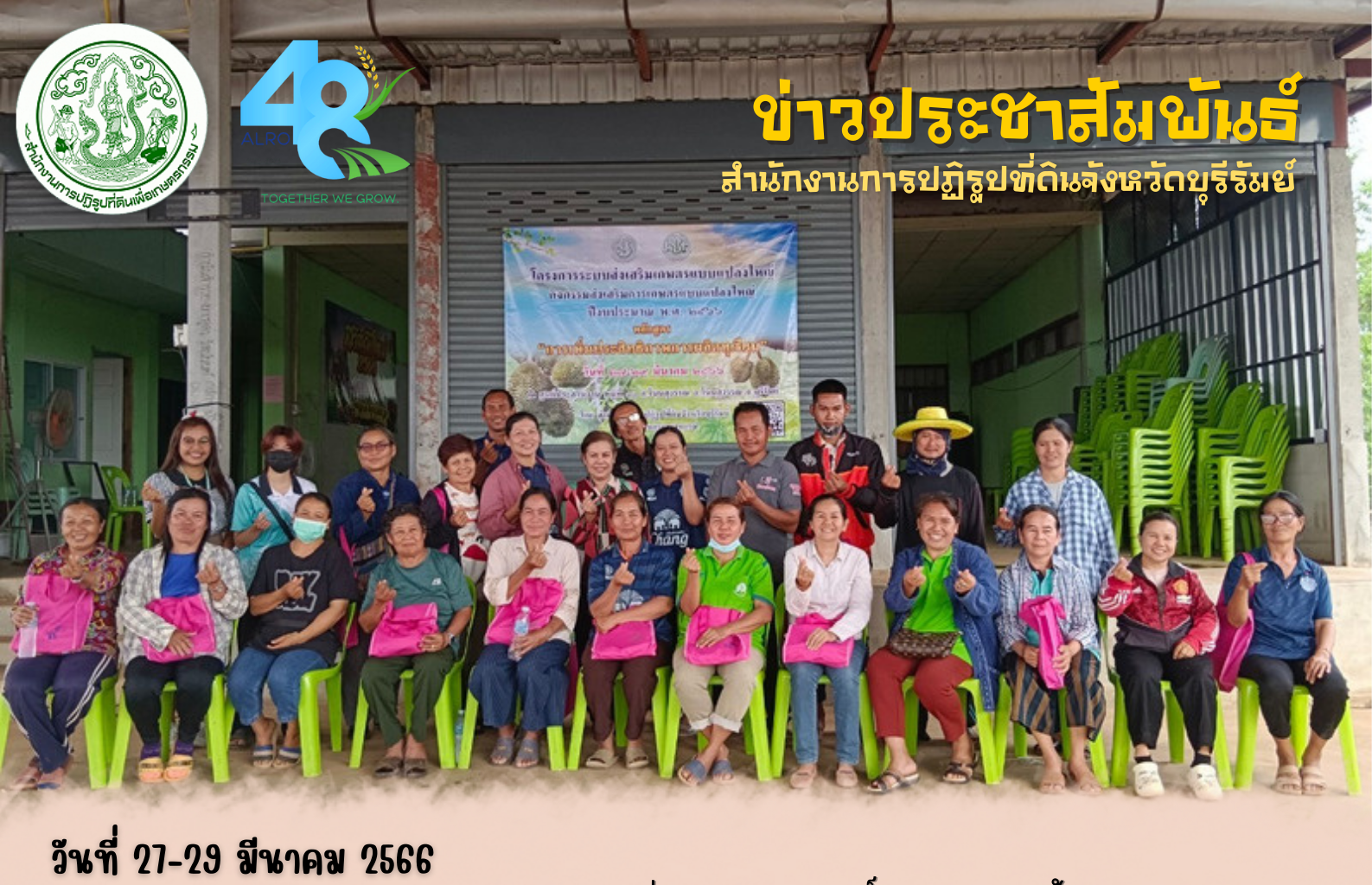 ส.ป.ก.บุรีรัมย์ จัดการฝึกอบรม หลักสูตร “การเพิ่มประสิทธิภาพการผลิตทุเรียน” ภายใต้โครงการระบบส่งเสริมเกษตรแบบแปลงใหญ่ ปีงบประมาณ พ.ศ. 2566