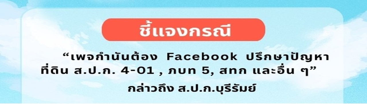ชี้แจงเพจกำนันต้อง