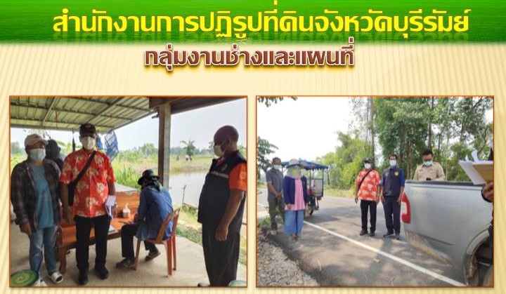 ส.ป.ก.บุรีรัมย์ ดำเนินการรังวัดจัดทำแผนที่พิพาทฯ พื้นที่บ้านหนองเต็ง ม.2 ต.เมืองฝ้าย อ.หนองหงส์ จ.บุรีรัมย์