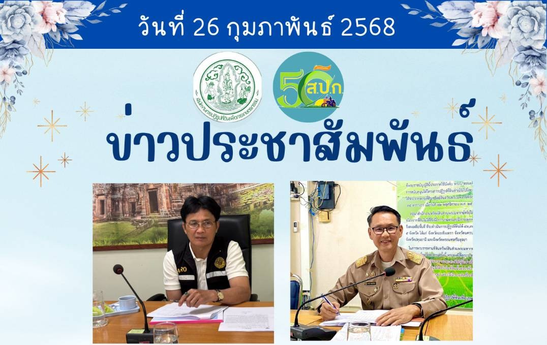 ส.ป.ก.บุรีรัมย์ รับการตรวจราชการและติดตามความก้าวหน้าผลการดำเนินงานตามแผนการตรวจราชการของผู้ตรวจราชการ ส.ป.ก. (ข่าวแชร์)
