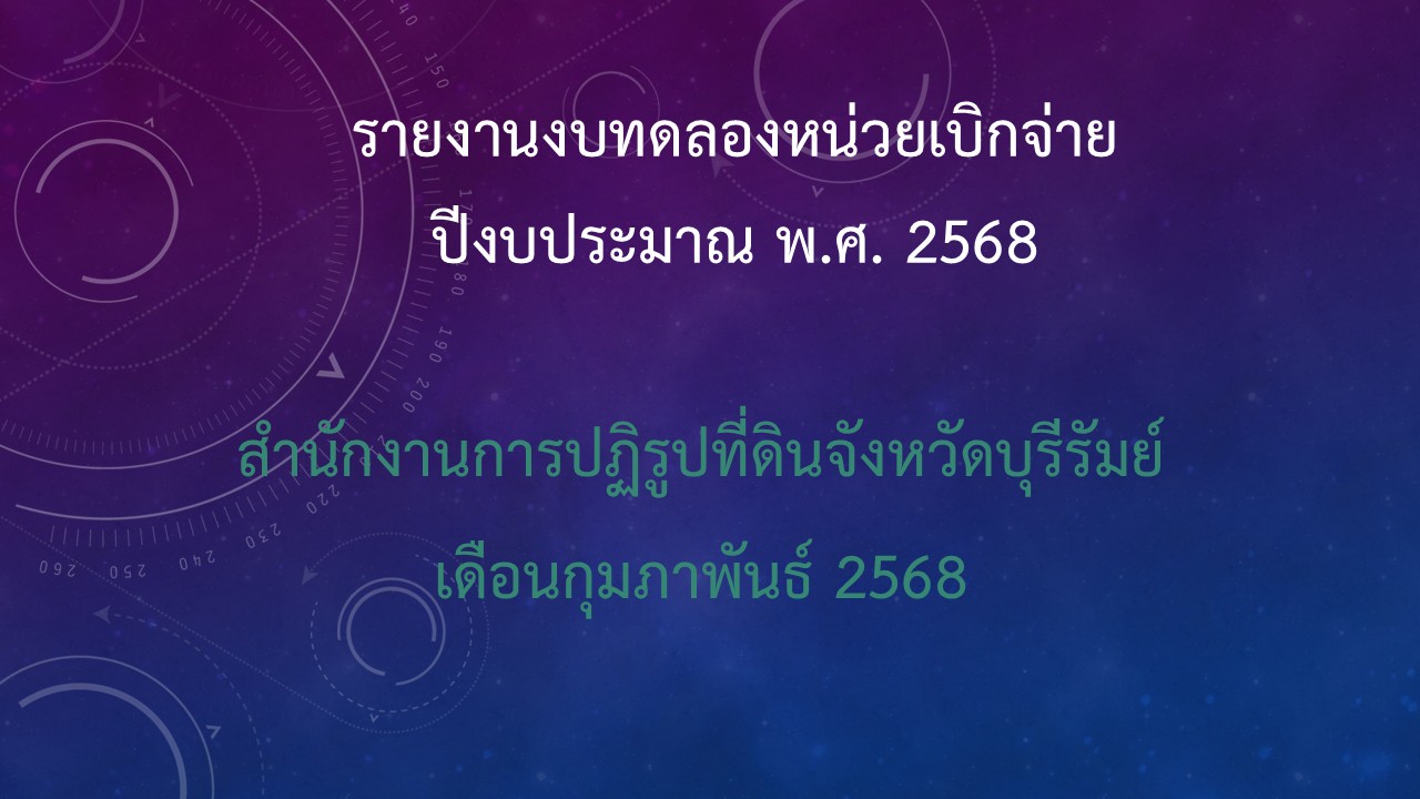 รายงานงบทดลองหน่วยเบิกจ่าย ปีงบประมาณ พ.ศ. 2568 ประจำเดือนกุมภาพันธ์ 2568