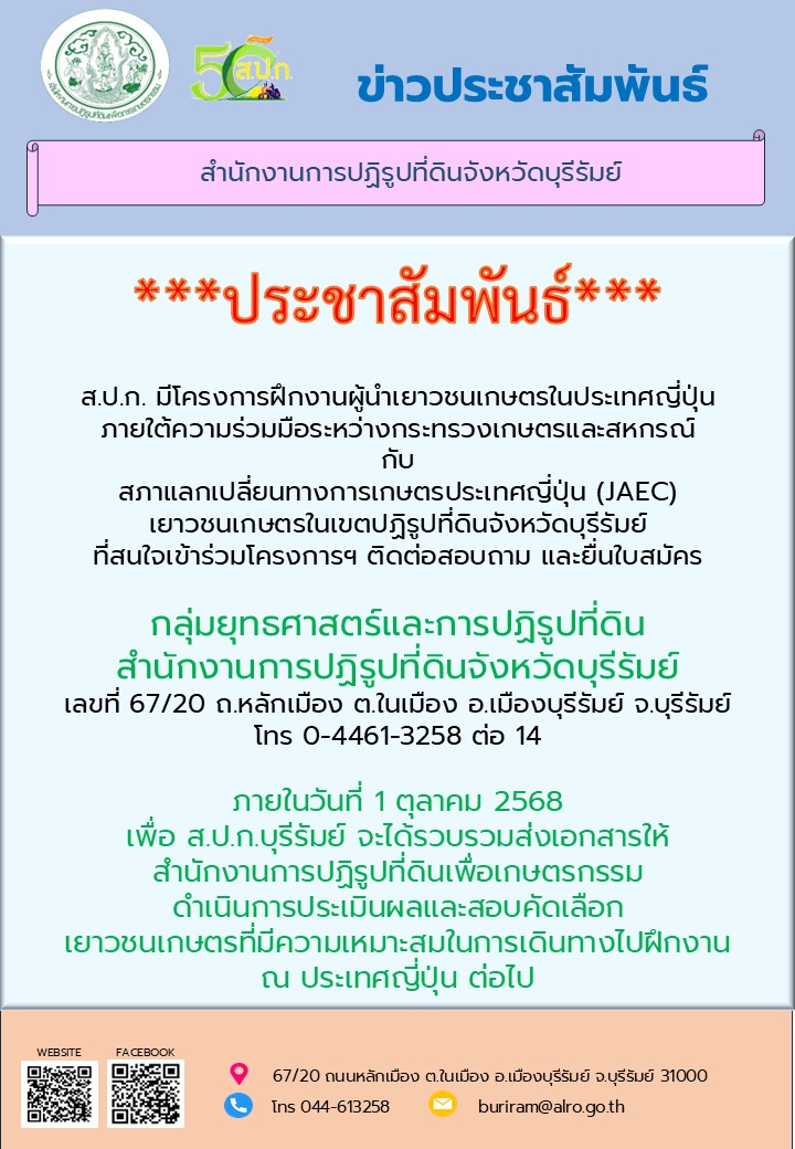 ประชาสัมพันธ์รับสมัครเยาวชนเกษตรในเขตปฏิรูปที่ดินเข้าร่วมโครงการฝึกงานผู้นำเยาวชนเกษตรไทยในประเทศญี่ปุ่นประจำปีงบประมาณ พ.ศ. 2569