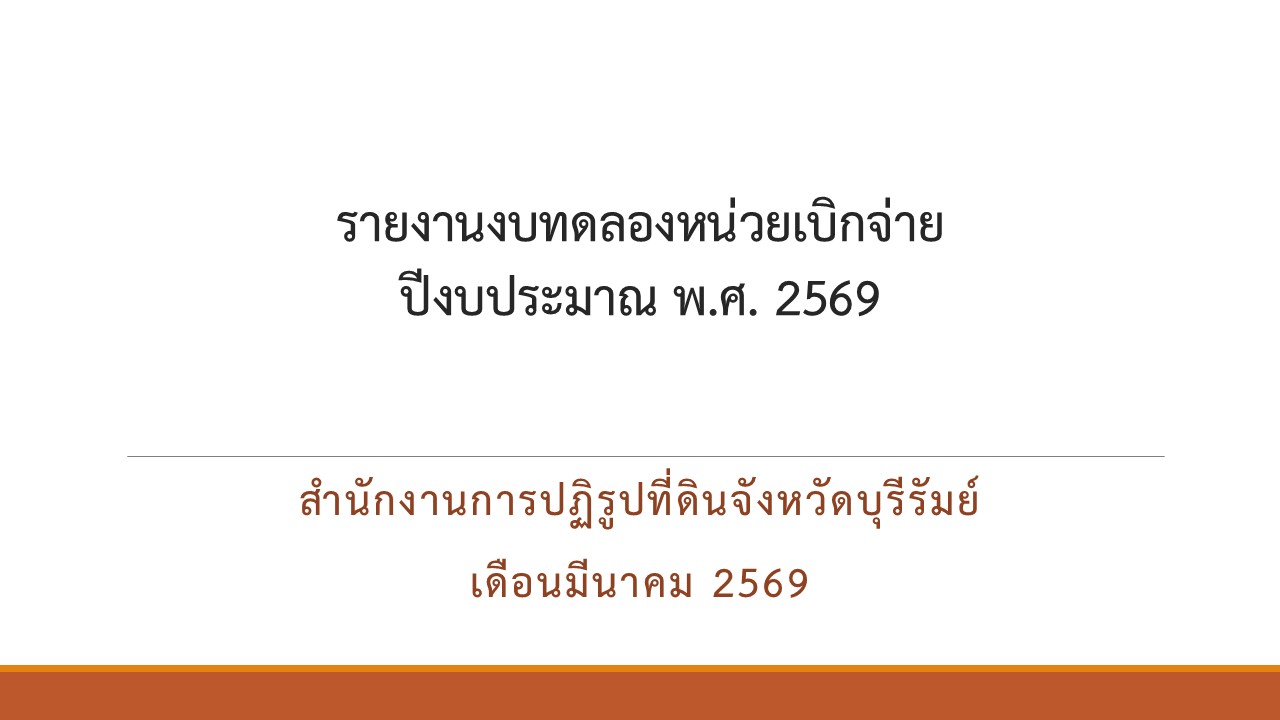 รายงานงบทดลองหน่วยงานเดือนมีนาคม 2569