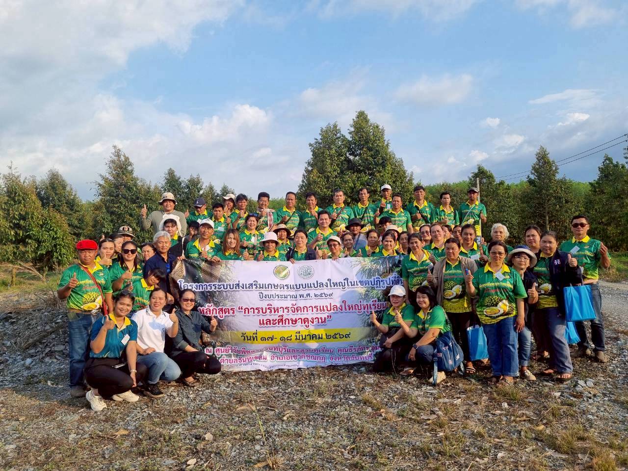 วันที่ 17-18 มีนาคม 2569 นายประเสริฐ กาญจนเกียรติกุล ปฏิรูปที่ดินจังหวัดบุรีรัมย์ มอบหมายให้ นางวาสนา หนูยศ นักวิชาการปฏิรูปที่ดินชำนาญการ ดำเนินการฝึกอบรมโครงการระบบส่งเสริมเกษตรแบบแปลงใหญ่ในเขตปฏิรูปที่ดิน ปีงบประมาณ พ.ศ. 2569 หลักสูตร การบริหารจัดการแปลงใหญ่ทุเรียน และศึกษาดูงาน ณ ศูนย์วิจัยพืชสวนจันทบุรี และสวนทุเรียนคุณธีรภัทร อุ่นใจ จังหวัดจันทบุรี
