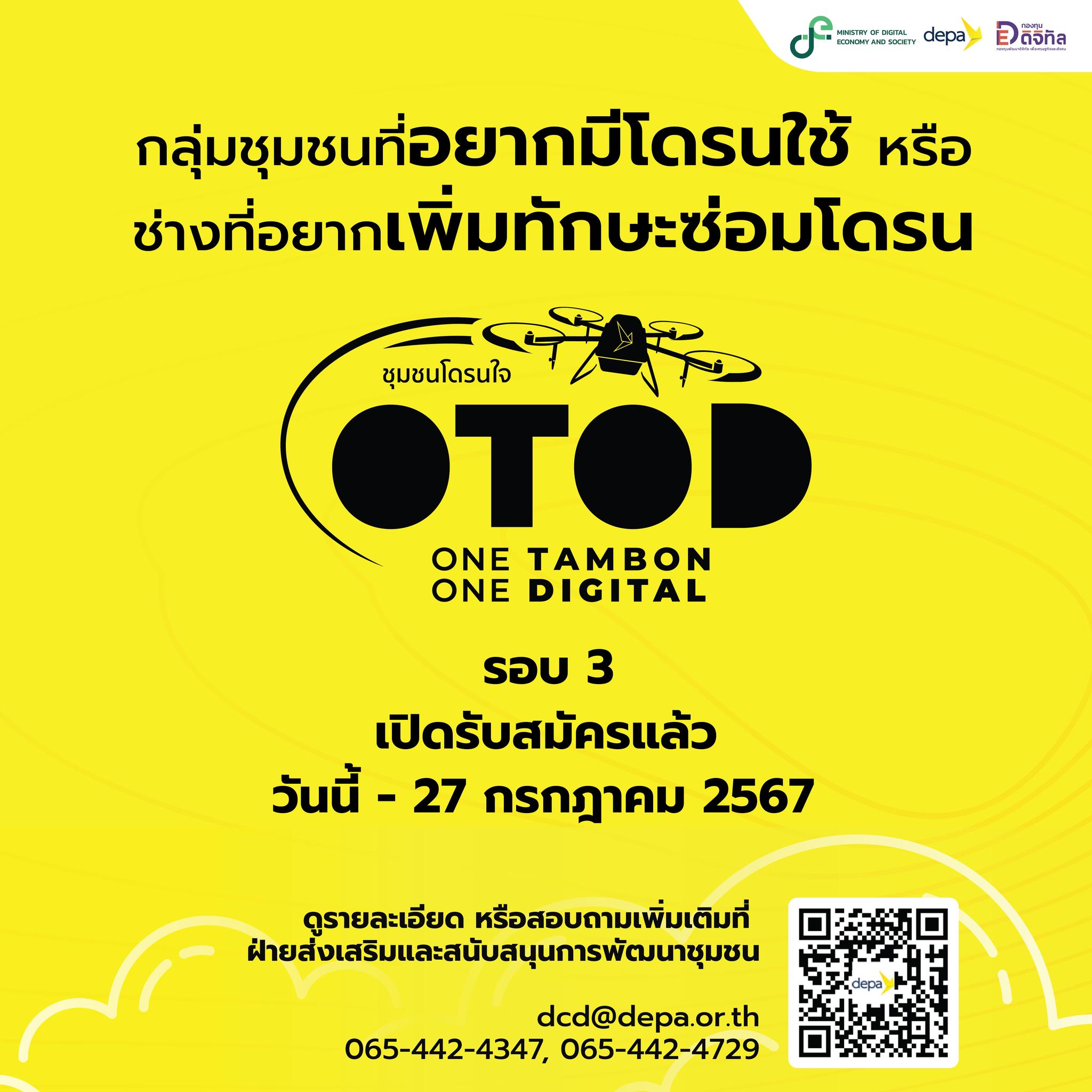 ส.ป.ก.บุรีรัมย์ ขอประชาสัมพันธ์ โครงการ1ตำบล1ดิจิทัล(ชุมชนโดรนใจ) ครั้งที่ 3 ของสำนักงานส่งเสริมเศรษฐกิจดิจิทัล