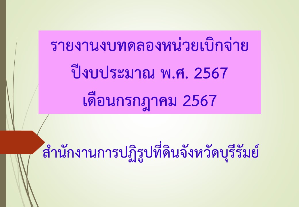 รายงานงบทดลองหน่วยเบิกจ่ายเดือนกรกฎาคม 2567