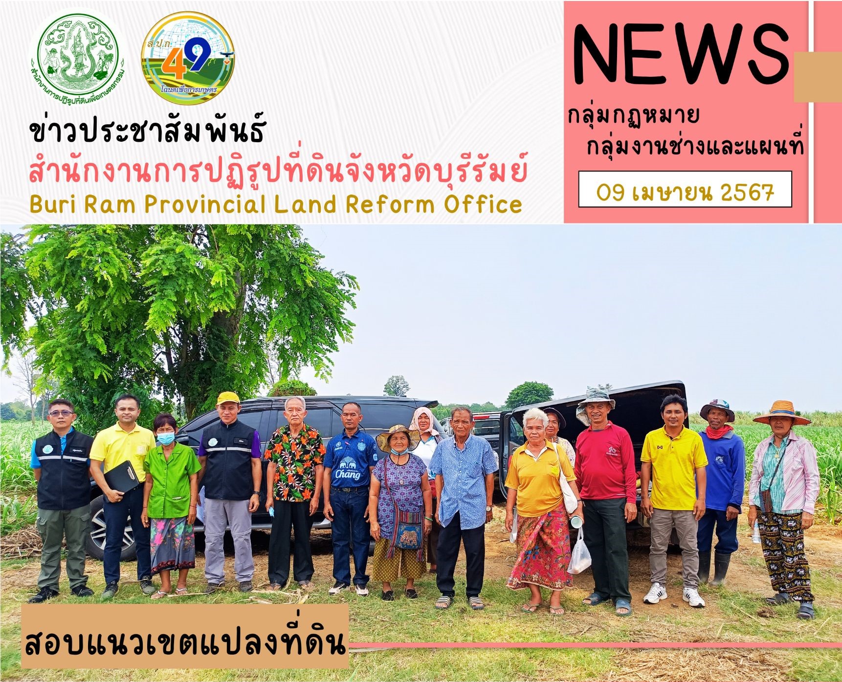 ส.ป.ก.บุรีรัมย์ ร่วมตรวจสอบแนวเขตแปลงที่ดินพิพาท และการทำประโยชน์ที่ดินท้องที่ ตำบลเสาเดียว อำเภอหนองหงส์ จังหวัดบุรีรัมย์