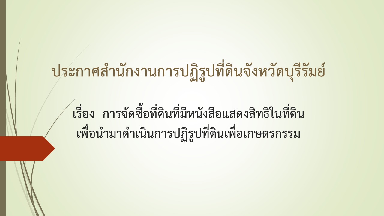 ประกาศสำนักงานการปฏิรูปที่ิดินจังหวัดบุรีรัมย์ เรื่อง การจัดซื้อที่ดินที่มีหนังสือแสดงสิทธิในที่ดินเพื่อนำมาดำเนินการปฏิร฿ปที่ดินเพื่อเกษตรกรรม