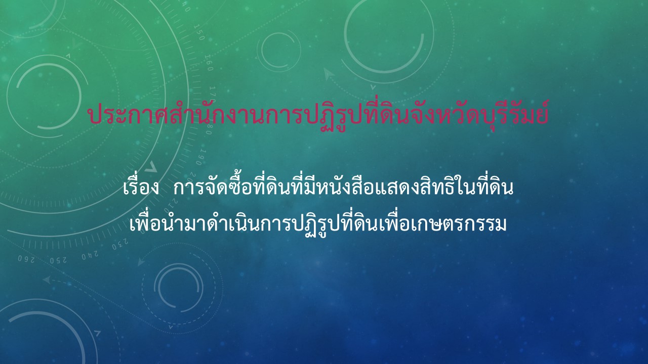 ประกาศสำนักงานการปฏิรูปที่ดินจังหวัดบุรีรัมย์ เรื่อง การจัดซื้อที่ดินที่มีหนังสือแสดงสิทธิในที่ดินเพื่อนำมาดำเนินการปฏิรูปที่ดินเพื่อเกษตรกรรม
