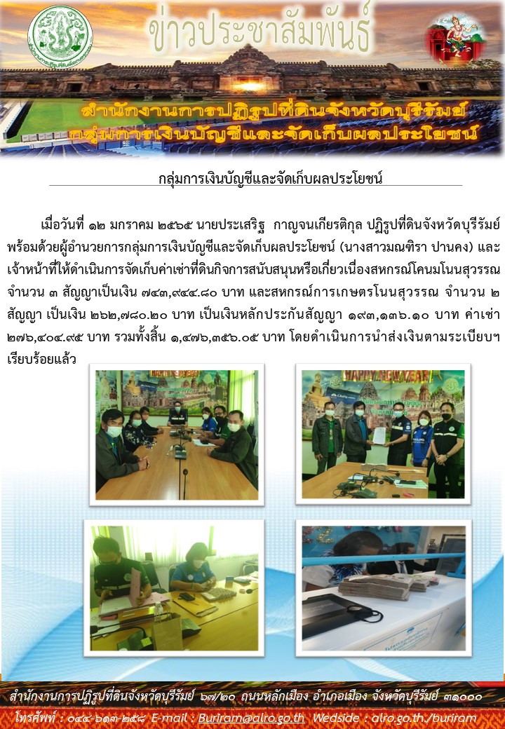 ส.ป.ก.บุรีรัมย์ จัดเก็บค่าเช่าที่ดินกิจการสนับสนุนเกี่ยวเนื่อง,และเงินหลักประกันสัญญา รวมทั้งสิ้นจำนวน 1,476,356.05 บาท