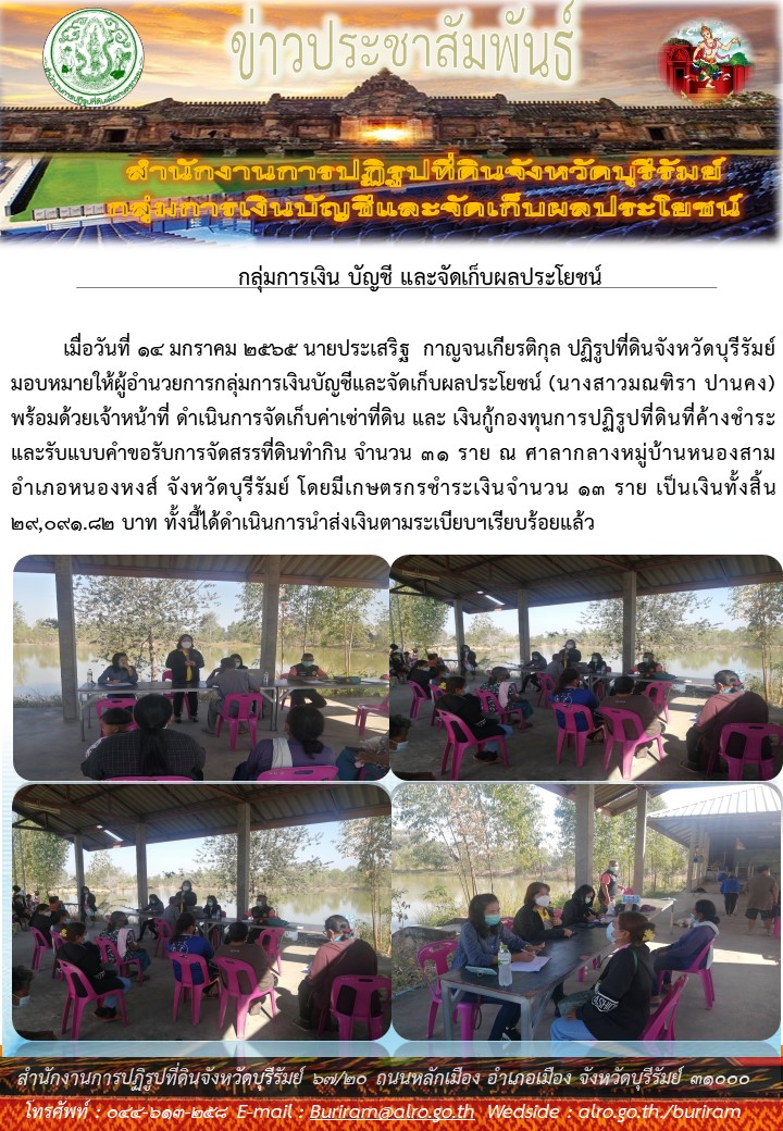 กลุ่มการเงินบัญชีฯ ส.ป.ก.บุรีรัมย์ ดำเนินการจัดเก็บค่าเช่าที่ดินและเงินกู้กองทุนการปฏิรูปที่ดินฯ