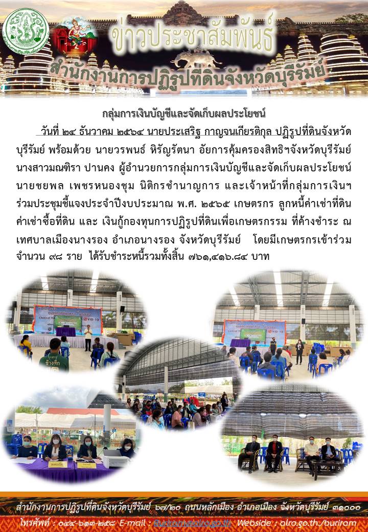ส.ป.ก.บุรีรัมย์ จัดการประชุมชี้แจงเกษตรกร ลูกหนี้ค่าเช่าที่ดิน ค่าเช่าซื้อที่ดินและเงินกู้กองทุนการปฏิรูปที่ดินเพื่อเกษตรกรรมที่ค้างชำระ 