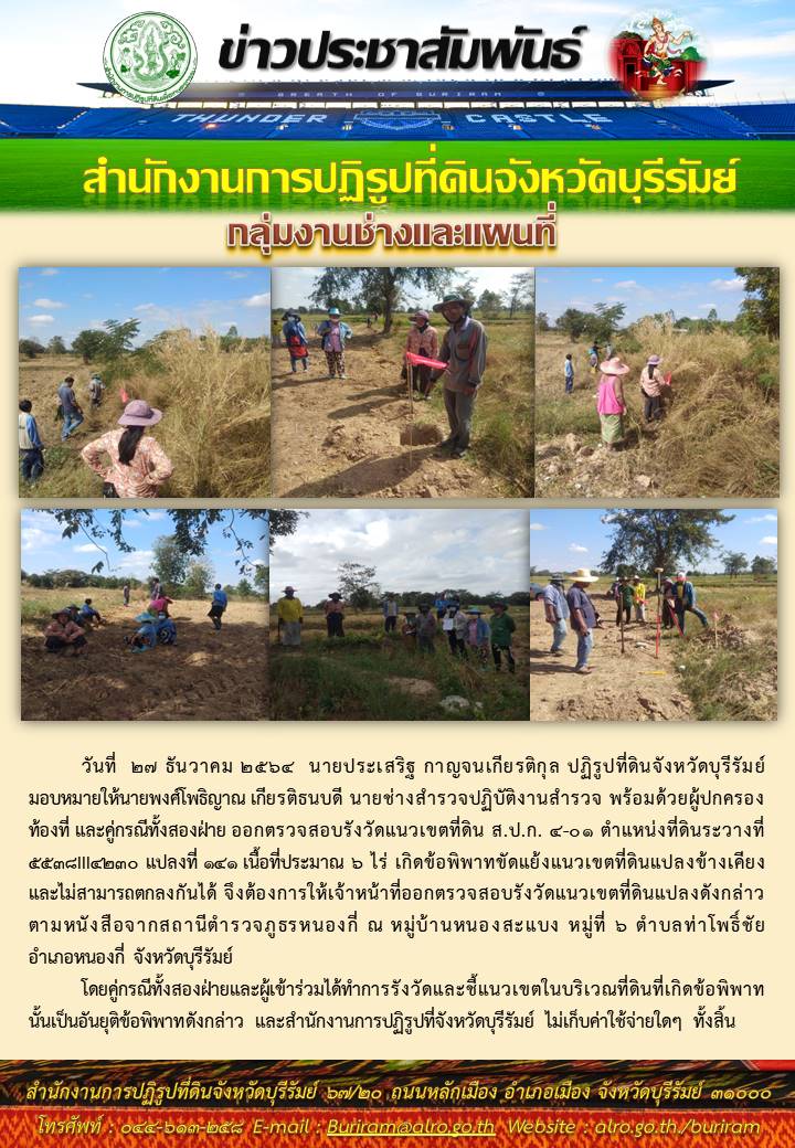 กลุ่มงานช่าง ส.ป.ก.บุรีรัมย์ ออกตรวจสอบแนวเขตที่ดินกรณีพิพาท