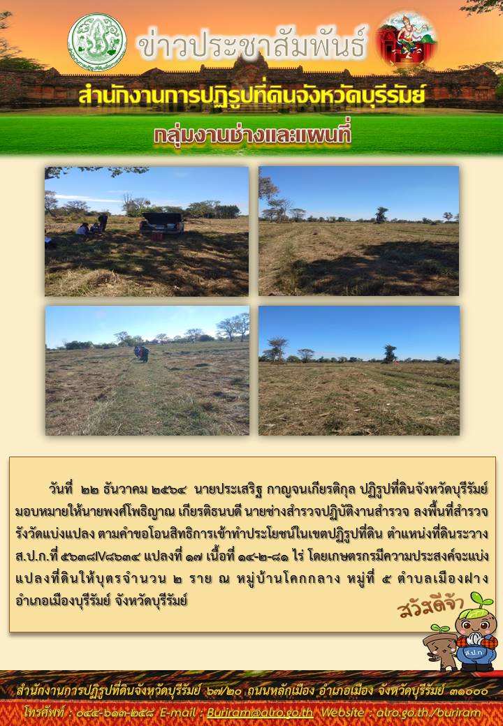 กลุ่มงานช่างและแผนที่ สำนักงานการปฏิรูปจังหวัดบุรีรัมย์ ลงพื้นที่ออกรังวัดแบ่งแปลงที่ดินในเขตปฏิรูปที่ดิน พื้นที่ ตำบลเมืองฝาง อำเภอเมืองบุรีรัมย์ จำนวน 2 ราย เนื้อที่ 14-2-81 ไร่