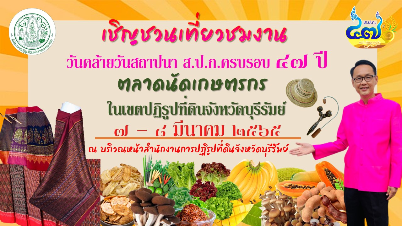 ส.ป.ก.บุรีรัมย์ กำหนดจัดกิจกรรม 