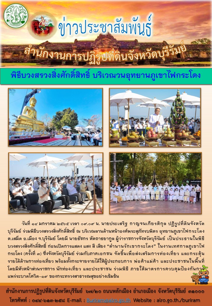 ปฏิรูปที่ดินจังหวัดบุรีรัมย์ ร่วมพิธีบวงสรวงสิ่งศักดิ์สิทธิ์ บริเวณวนอุทยานภูเขาไฟกระโดง