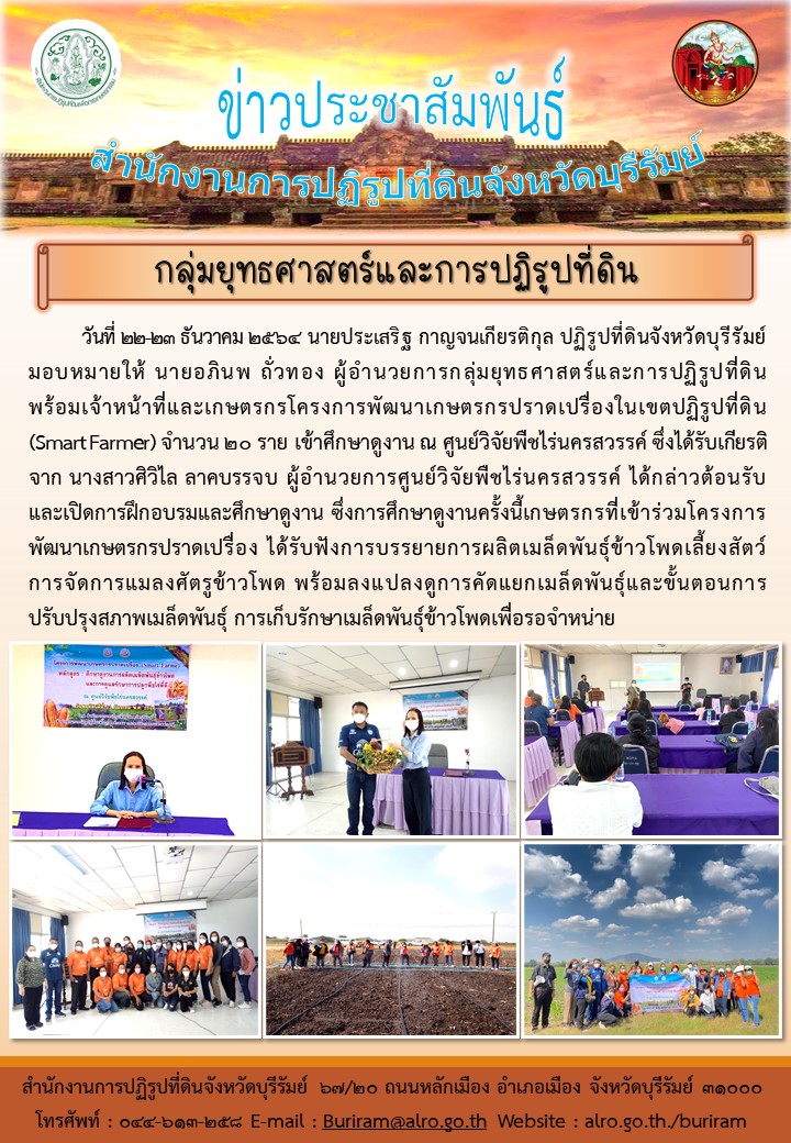 ส.ป.ก.บุรีรัมย์นำเกษตรกรโครงการพัฒนาเกษตรกรปราดเปรื่องในเขตปฏิรูปที่ดินศึกษาดูงาน ณ ศูนย์วิจัยพืชไร่นครสวรรค์