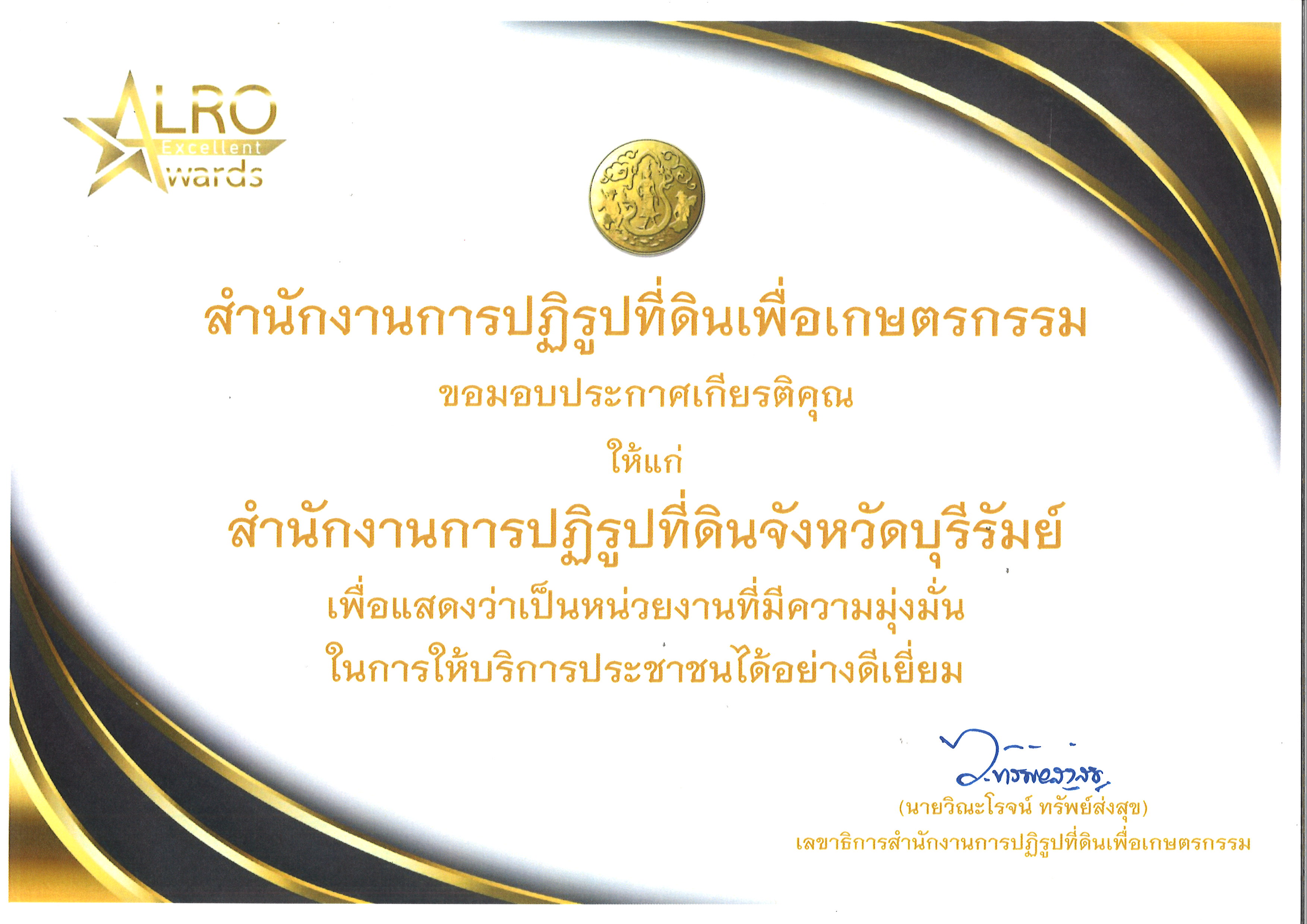 ส.ป.ก.บุรีรัมย์ ได้รับรางวัล ALRO Excellent Awards เป็นหน่วยงานที่มีการให้บริการประชาชนและผู้รับบริการได้อย่างดีเยี่ยม ในปีงบประมาณ 2564 