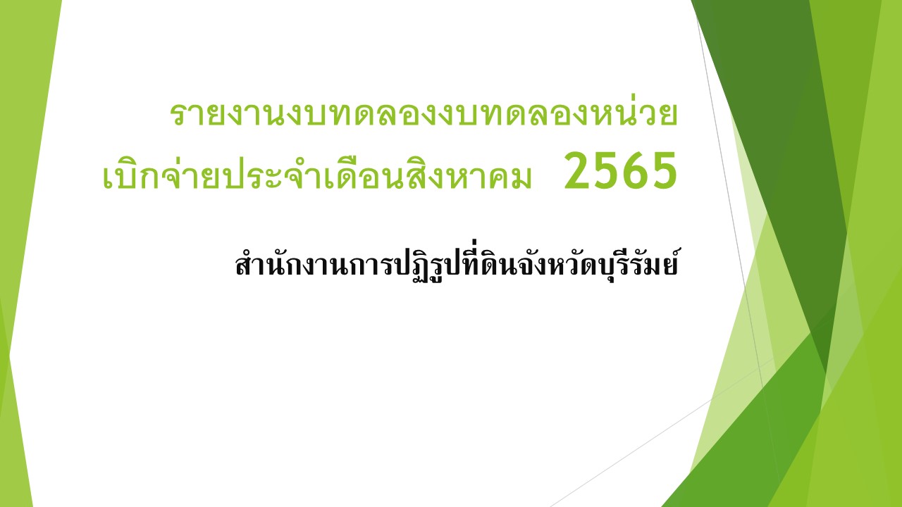 รายงานงบทดลองหน่วยเบิกจ่ายประจำเดือน สิงหาคม 2565